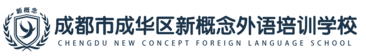 成都市新概念外语培训学校