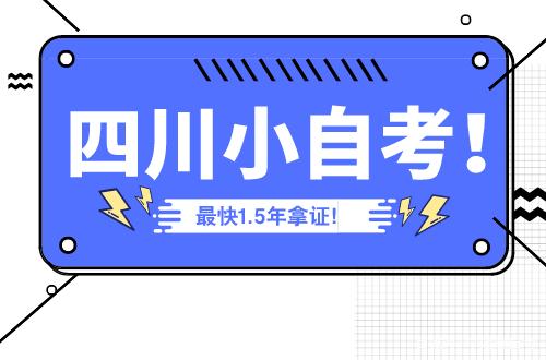 2026年四川小自考春季注册招生即将截止（附招生院校）