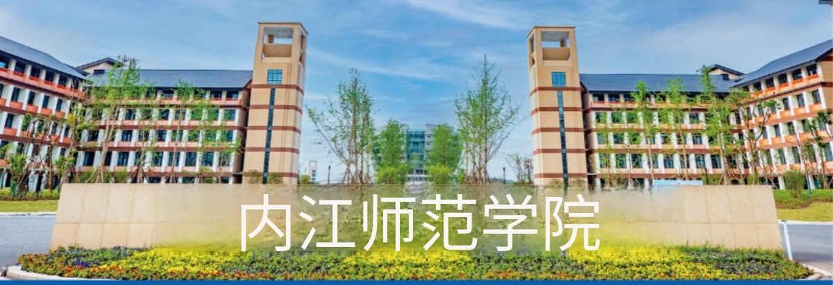 2026年内江师范学院高等教育自学考试（自考）招生简章