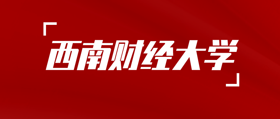 西南财经大学关于自学考试2026年上半年毕业申请及材料审查工作的通知