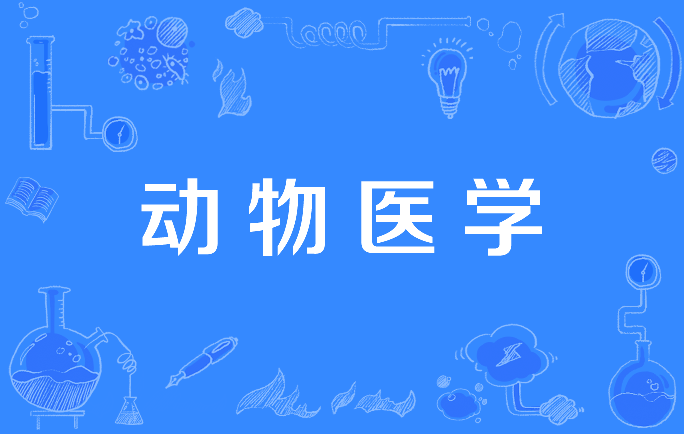 【2026年秋季】四川农业大学小自考动物医学专业新概念毛老师为你解读！