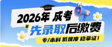 先录取 后缴费 | 四川省2026年成人高考 院校专业汇总（流程要求）