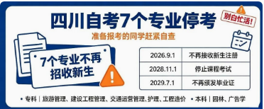 四川自考重大通知！7 个专业即将停考！