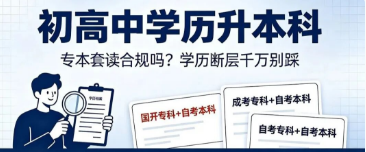 成人学历初高中快速升本科真相：3种套读模式拆解，这些坑千万别踩！！！