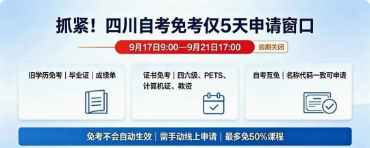 四川自考免考仅5天申请窗口，这些科目直接不用考！新概念助学点毛老师一次性讲清楚！！！